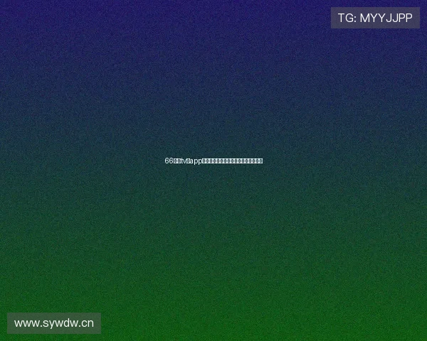 66直播tv版app下载体验指南高清流畅电视端观看推荐